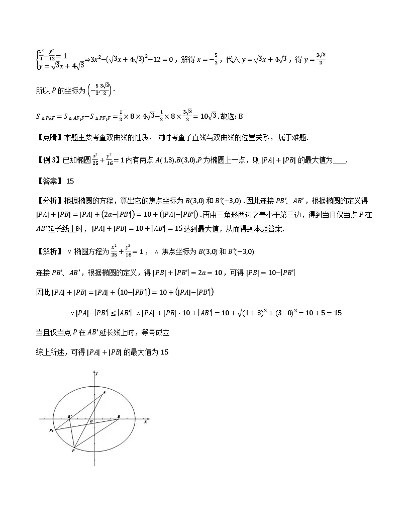 2026年高考数学二轮复习专题讲义——圆锥曲线中的最值（范围）问题（解析版）第3页
