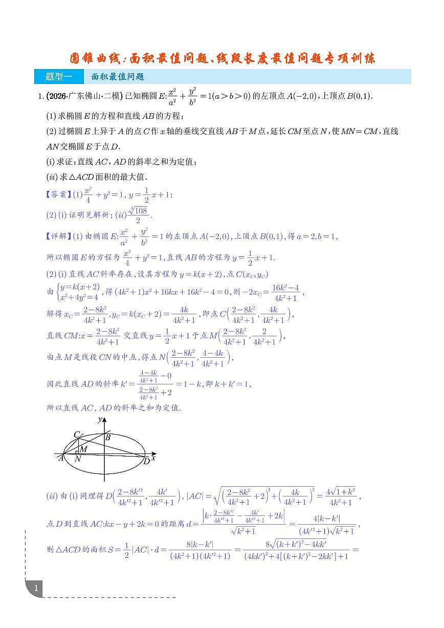 圆锥曲线：面积最值问题、线段长度最值问题专项训练（解析版）第1页