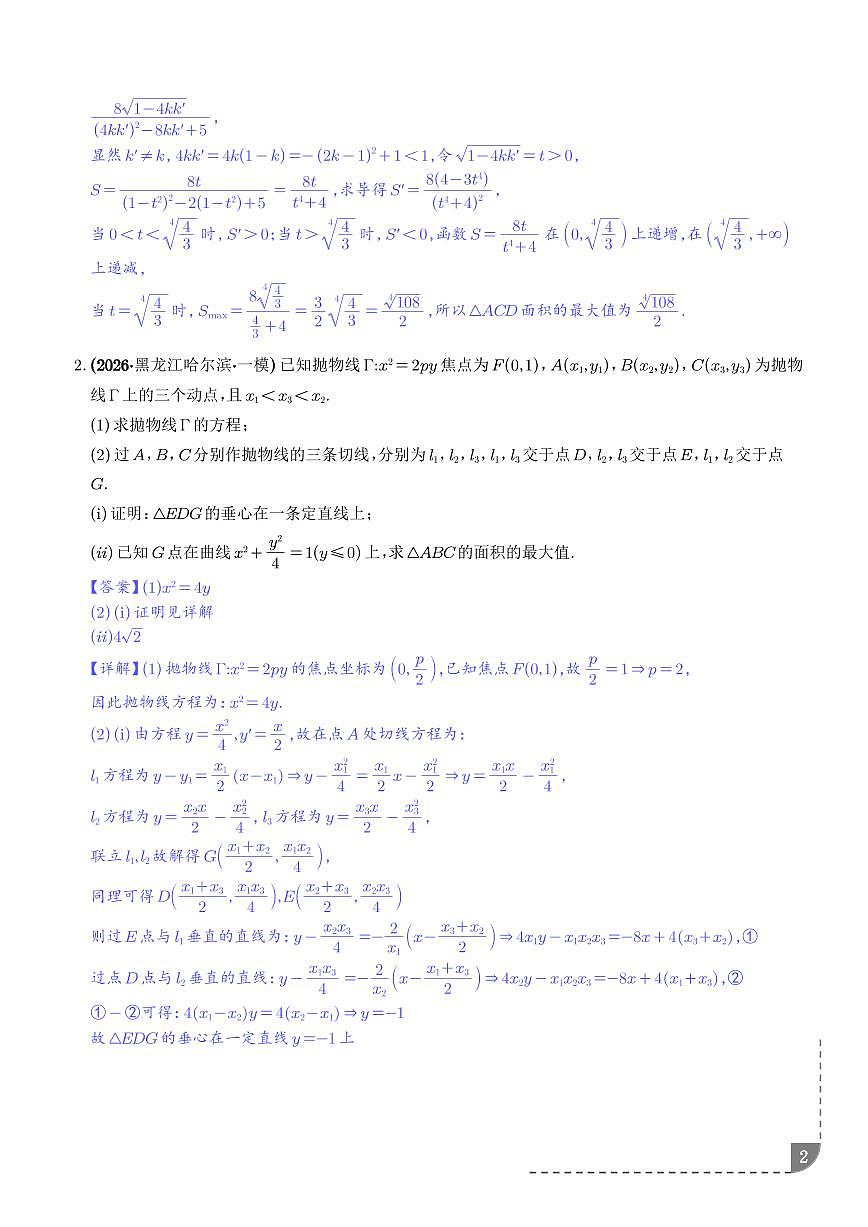 圆锥曲线：面积最值问题、线段长度最值问题专项训练（解析版）第2页