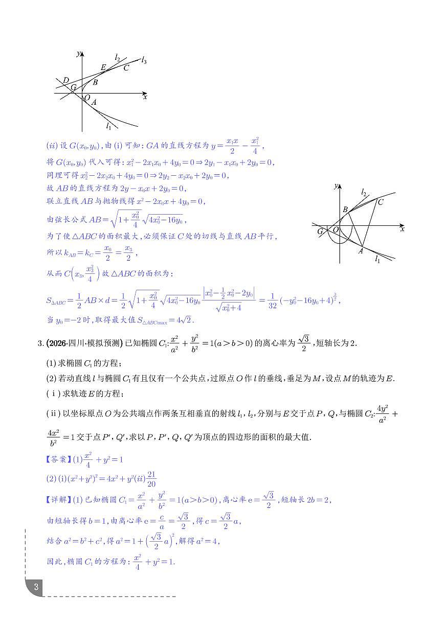 圆锥曲线：面积最值问题、线段长度最值问题专项训练（解析版）第3页