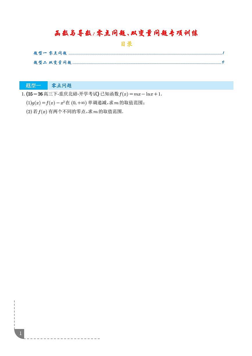 函数与导数：零点问题、双变量问题专项训练（学生版）第1页