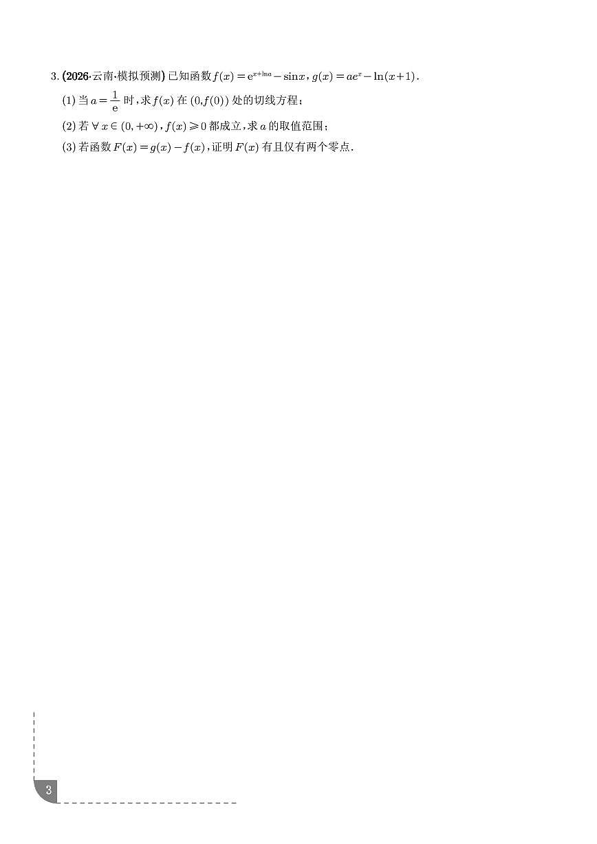 函数与导数：零点问题、双变量问题专项训练（学生版）第3页