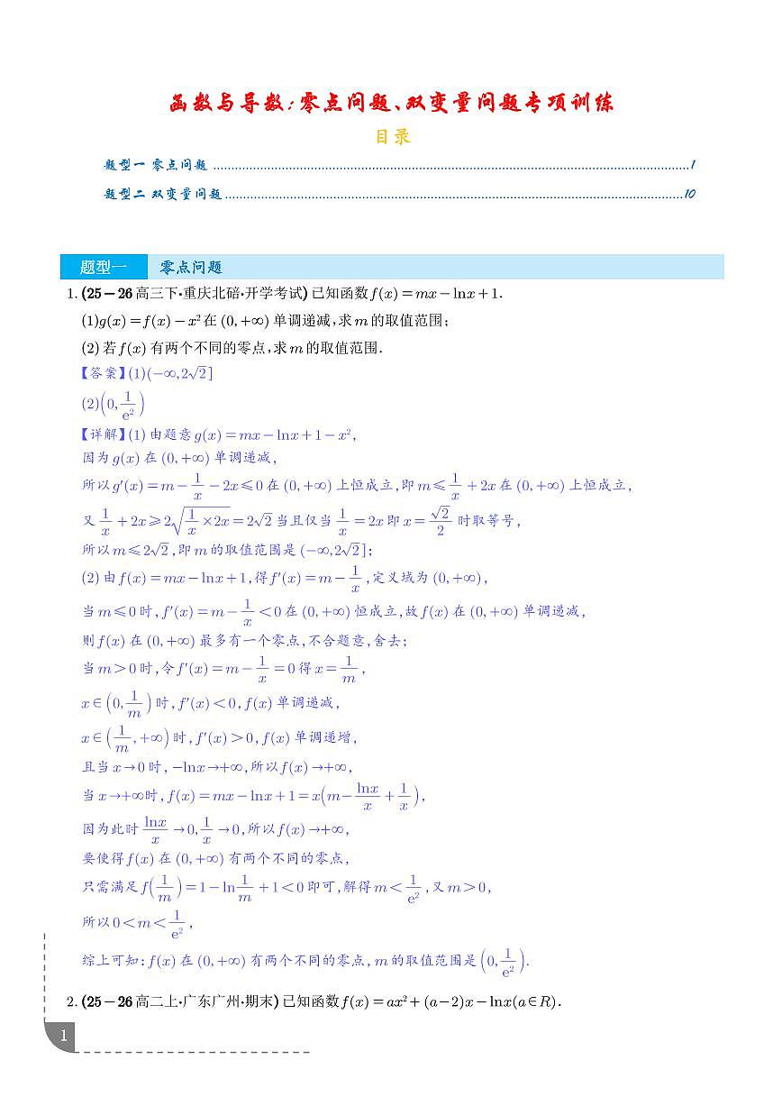 函数与导数：零点问题、双变量问题专项训练（解析版）第1页