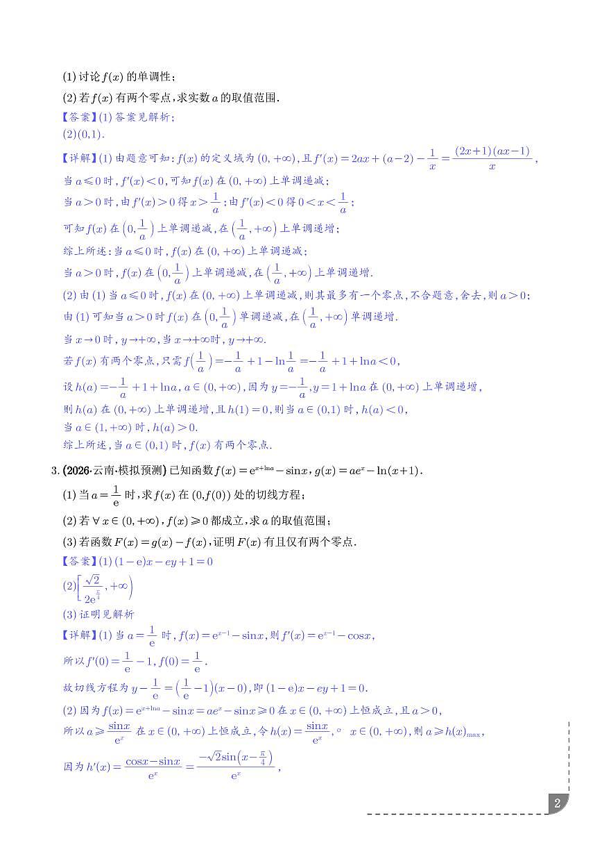 函数与导数：零点问题、双变量问题专项训练（解析版）第2页