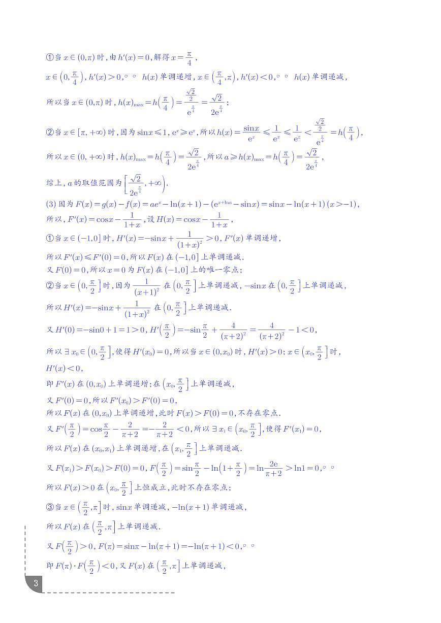 函数与导数：零点问题、双变量问题专项训练（解析版）第3页