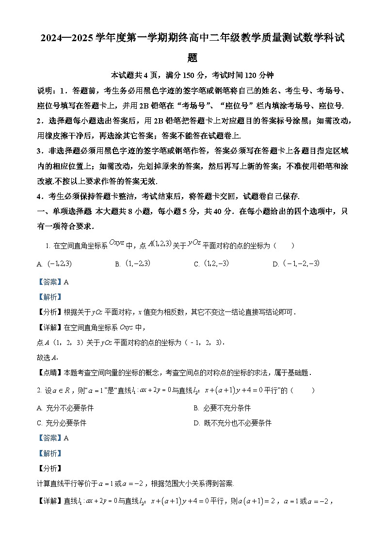 广东省揭阳市高二上学期期末数学试题（解析版）-A4第1页