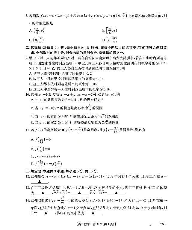 金太阳云南省2027届高二上学期12月联考（26-002B）数学试卷（含答案）.第2页