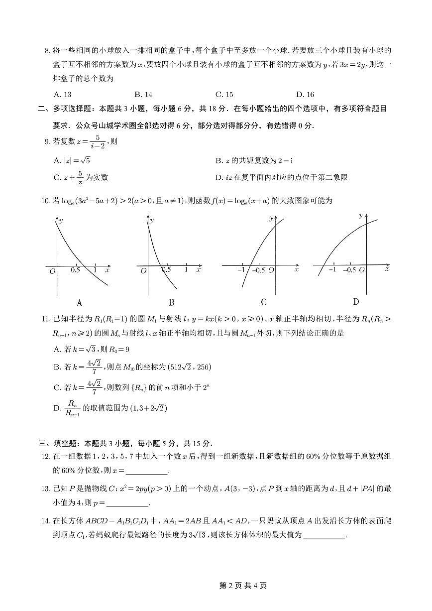 重庆好教育联盟2026届高三下学期3月开学联考（26-284C）数学试卷（含答案）第2页