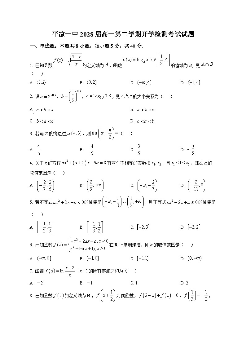 甘肃省平凉市第一中学2025-2026学年第二学期高一开学检测数学试题第1页