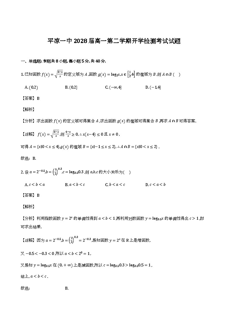 甘肃省平凉市第一中学2025-2026学年高一下学期开学检测 数学试题（含解析）第1页