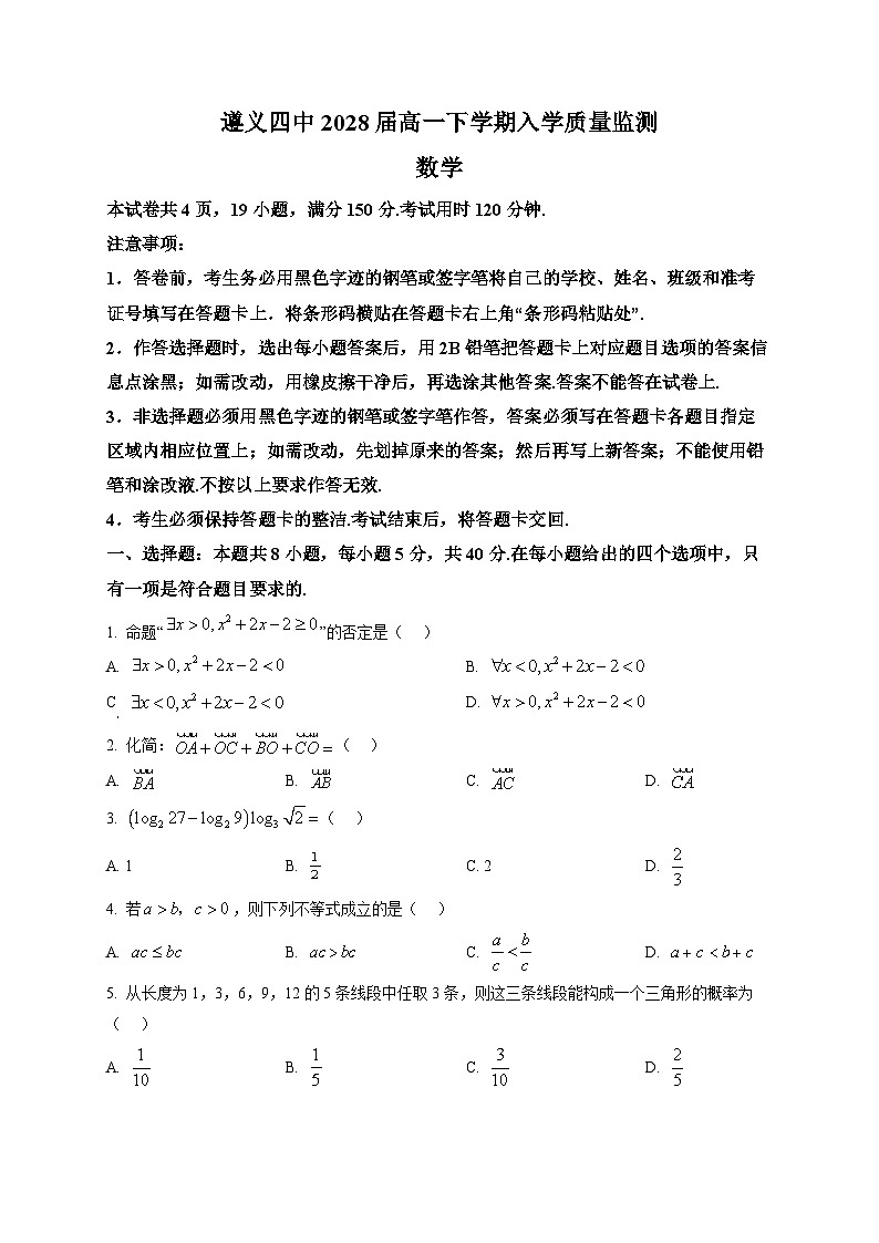 贵州遵义市第四中学2025-2026学年高一下学期入学质量监测数学试题第1页