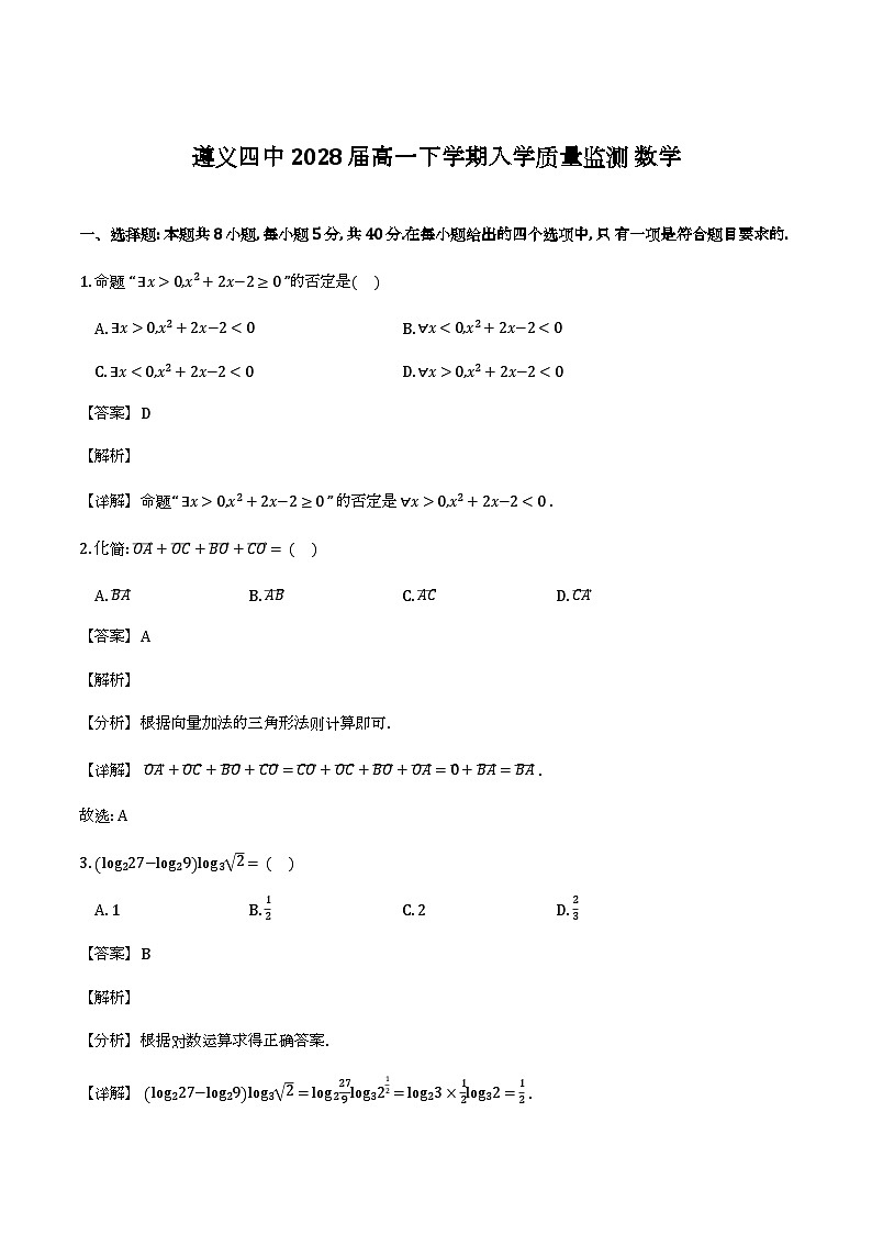 贵州遵义市第四中学2025-2026学年高一下学期入学质量监测_数学试题（含解析）第1页