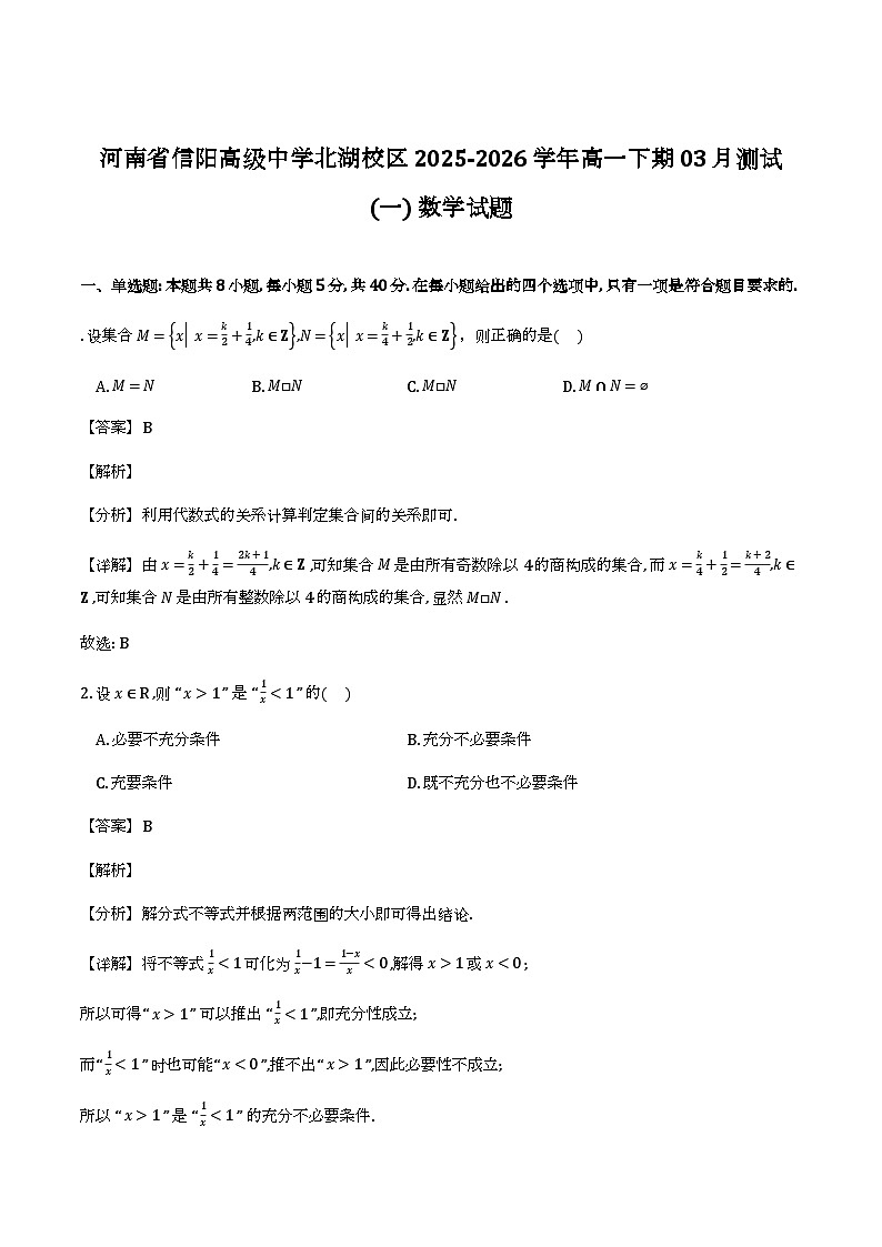 河南省信阳市浉河区信阳高级中学北湖校区2025-2026学年高一下学期开学_数学试题（含解析）第1页