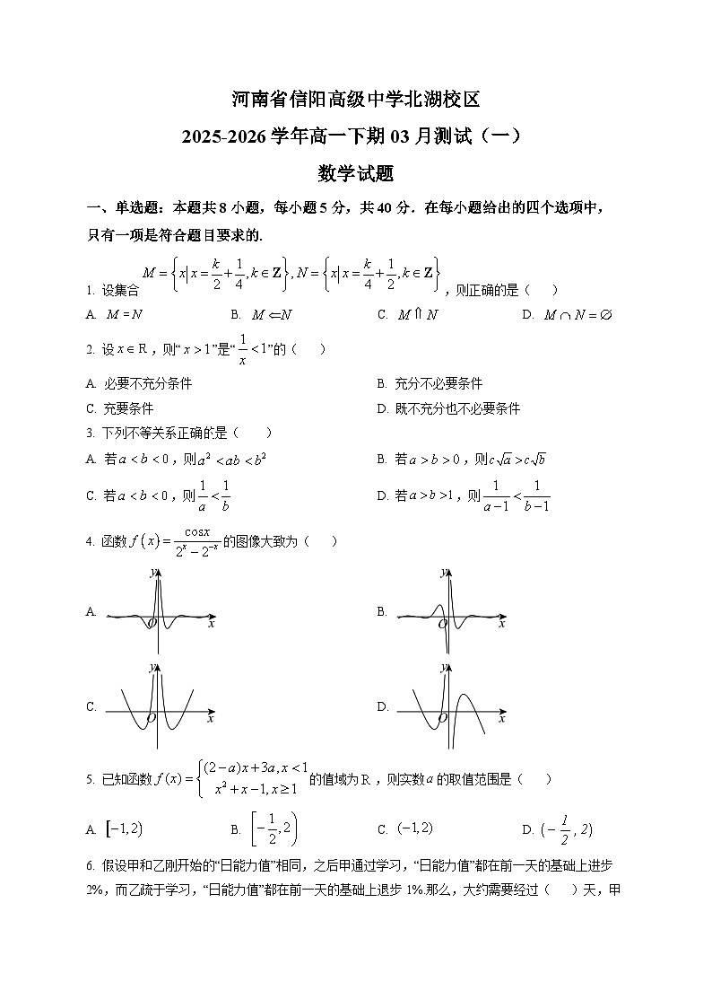 河南省信阳市浉河区信阳高级中学北湖校区2025-2026学年高一下学期开学数学试题第1页