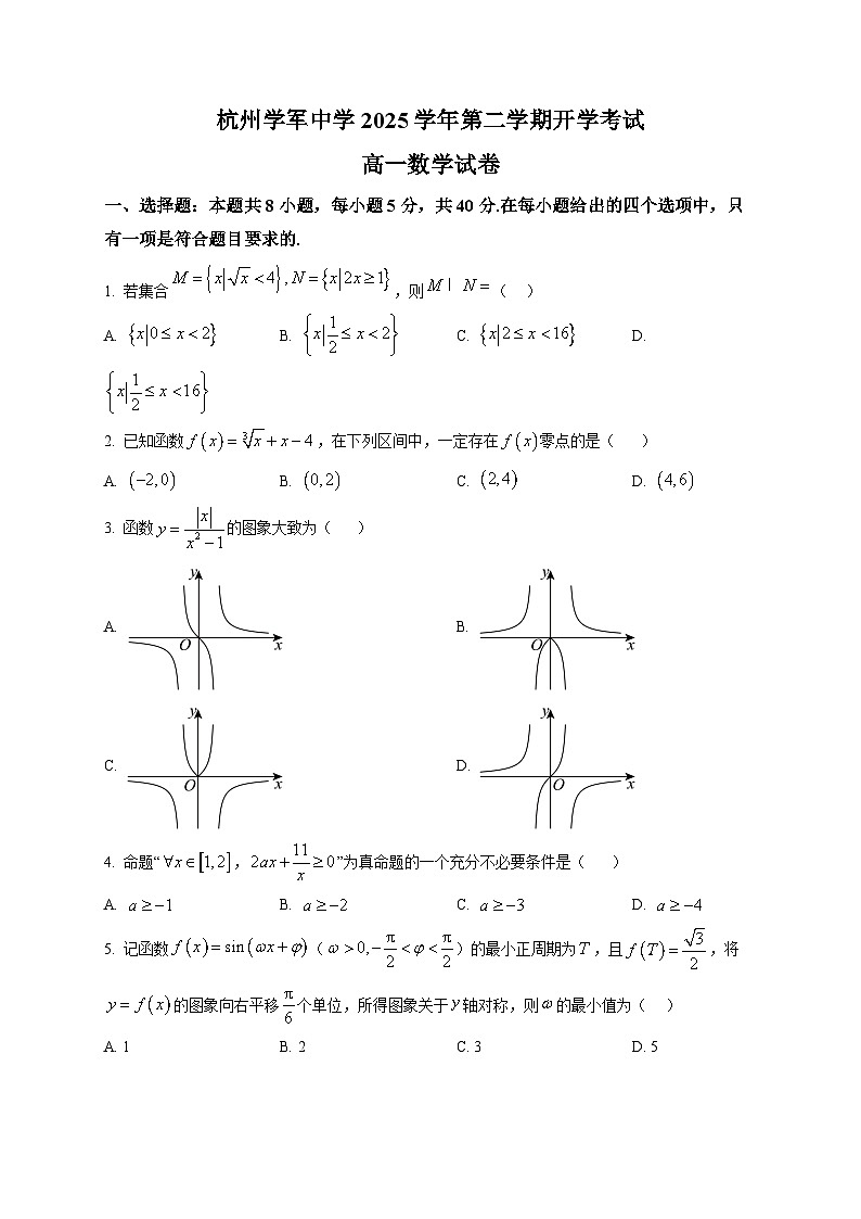 浙江杭州学军中学2025-2026学年第二学期开学考试高一数学试卷第1页