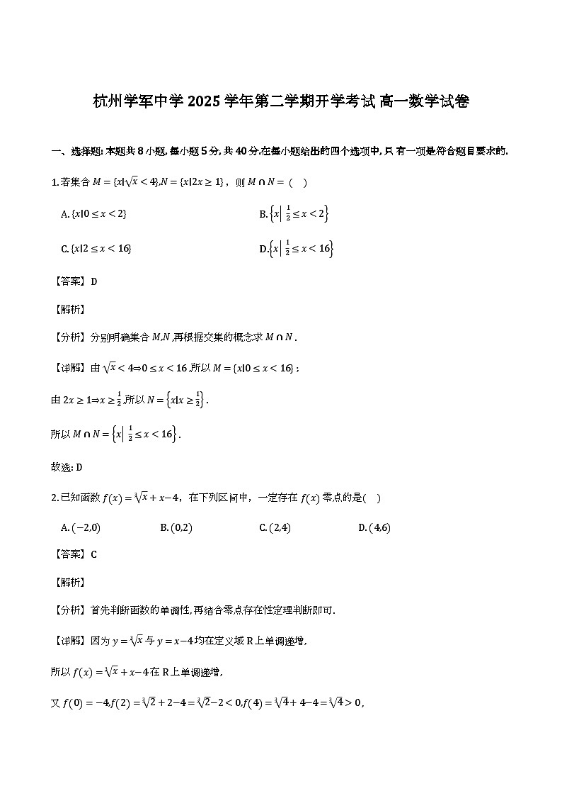 浙江杭州学军中学2025-2026学年高一下学期开学考试_数学试题（含解析）第1页