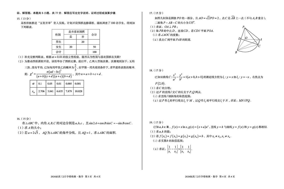 安徽省A10联盟2026届高三下学期2月学情检测（开学考）数学试卷（含答案）第2页