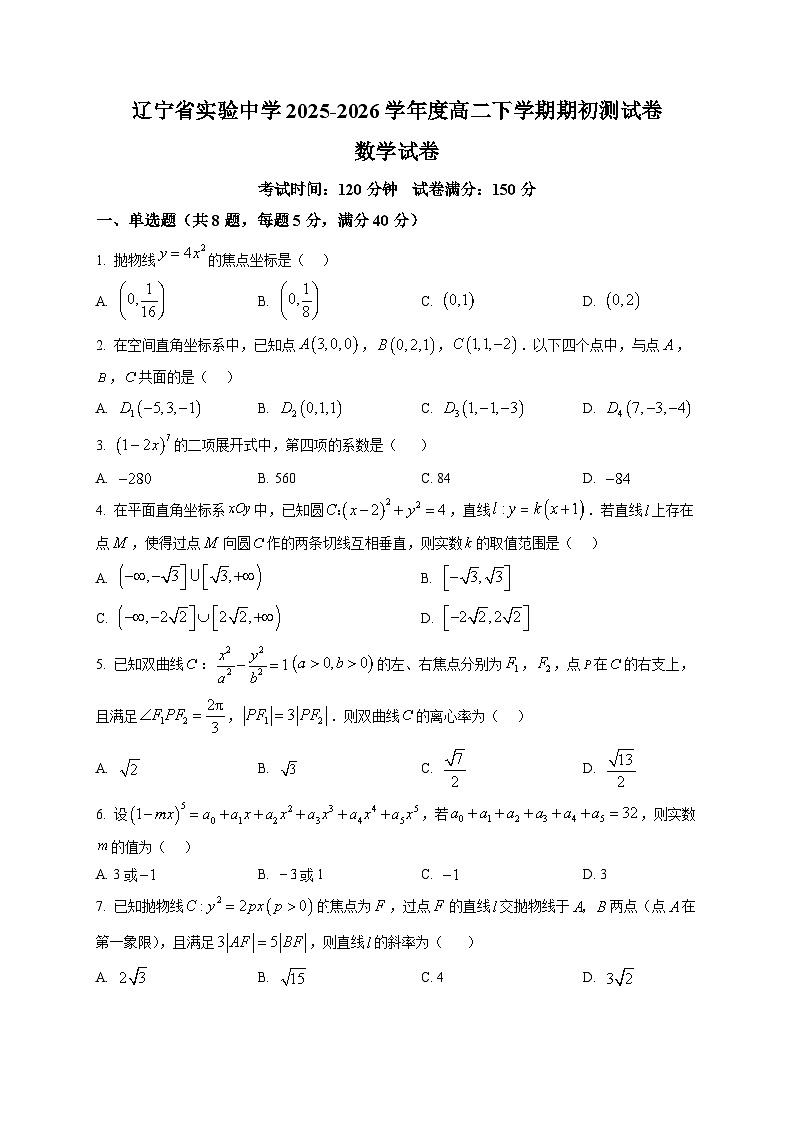 辽宁省实验中学2025-2026学年高二下学期期初考试数学试题第1页