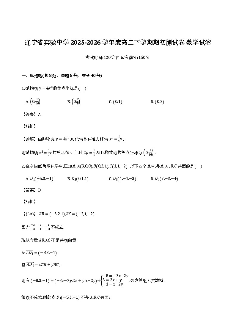 辽宁省实验中学2025-2026学年高二下学期期初考试_数学试题（含解析）第1页