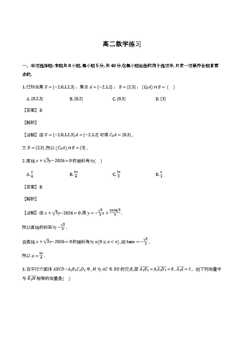 浙江金华第一中学等校2025-2026学年高二下学期开学数学练习试题（含解析）第1页