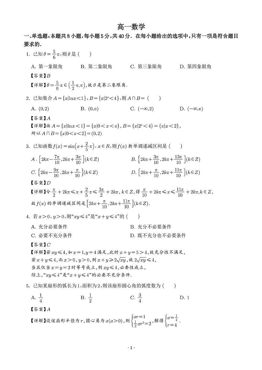 湖北楚天协作体2025-2026学年高一下学期3月阶段检测数学试题（解析版）第1页