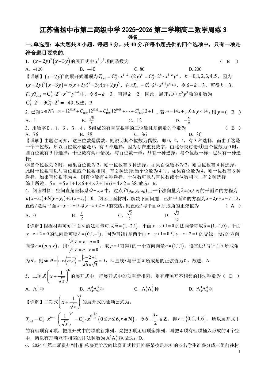 江苏省镇江市扬中市第二高级中学2025-2026第二学期高二数学周练3（教师版）第1页