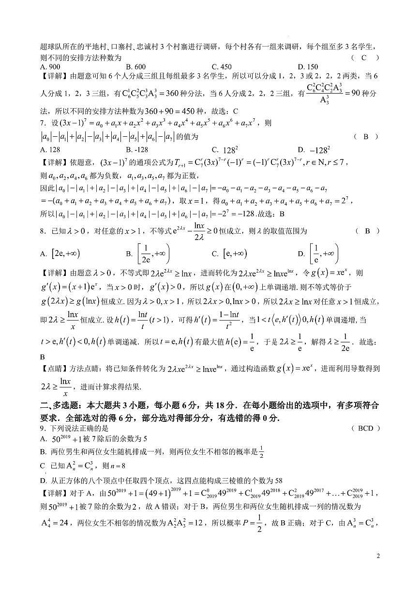 江苏省镇江市扬中市第二高级中学2025-2026第二学期高二数学周练3（教师版）第2页