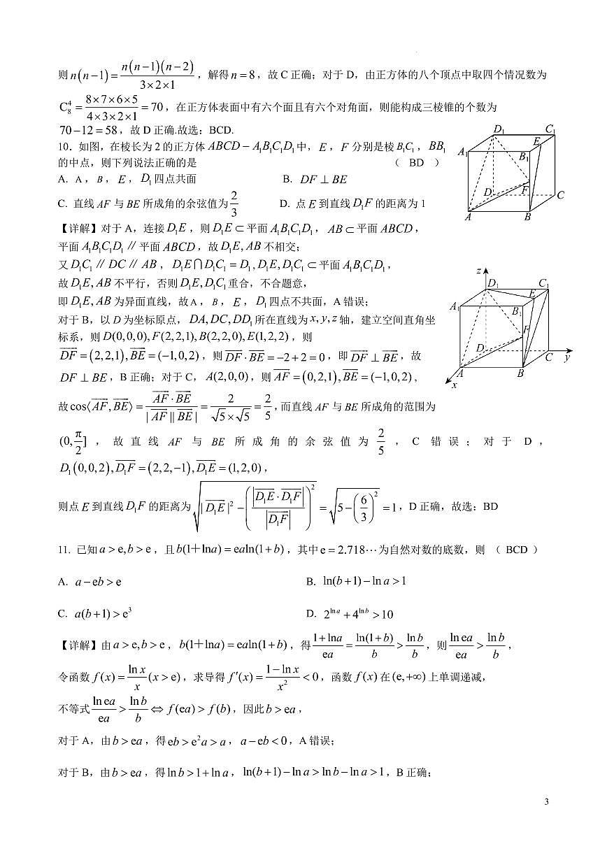江苏省镇江市扬中市第二高级中学2025-2026第二学期高二数学周练3（教师版）第3页