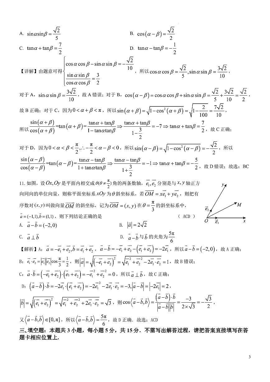 江苏省镇江市扬中市第二高级中学2025-2026第二学期高一数学周练3（教师版）第3页