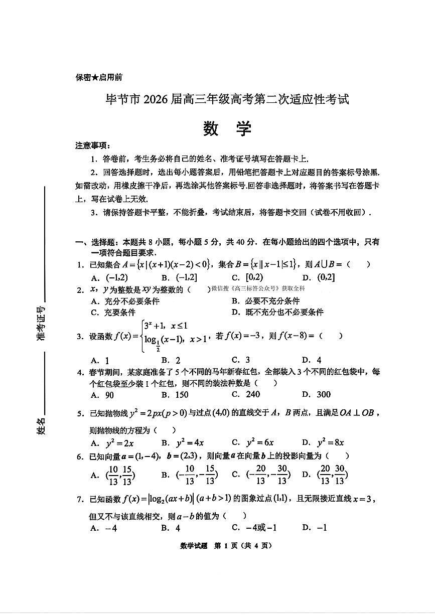 2026年毕节高考二模数学试题无答案第1页
