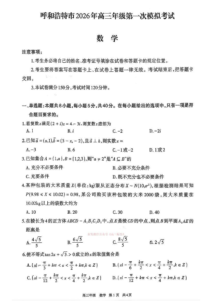 2026年呼和浩特高考一模数学试题无答案第1页