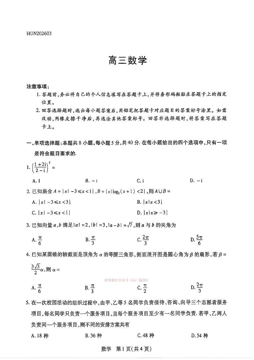 2026年湖南高三下学期3月数学试题及答案第1页