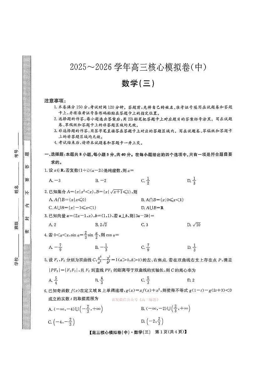 2026年九师联盟核心高考模拟卷中三数学试题及答案第1页