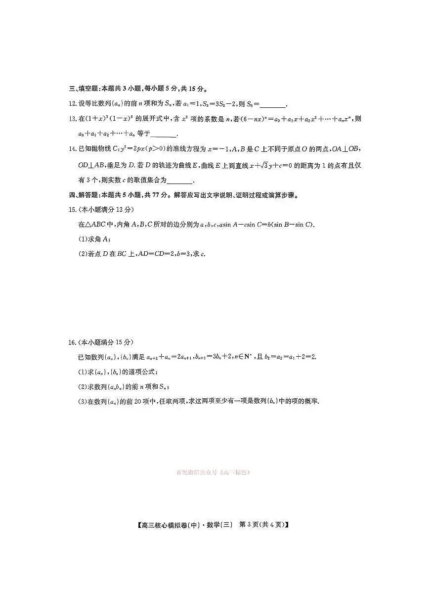 2026年九师联盟核心高考模拟卷中三数学试题及答案第3页