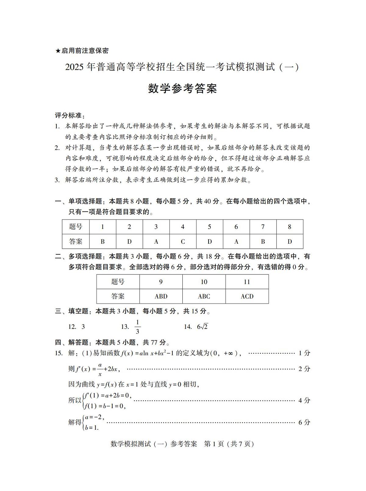 广东省2025年普通高等学校招生全国统一考试模拟测试（一）数学答案第1页