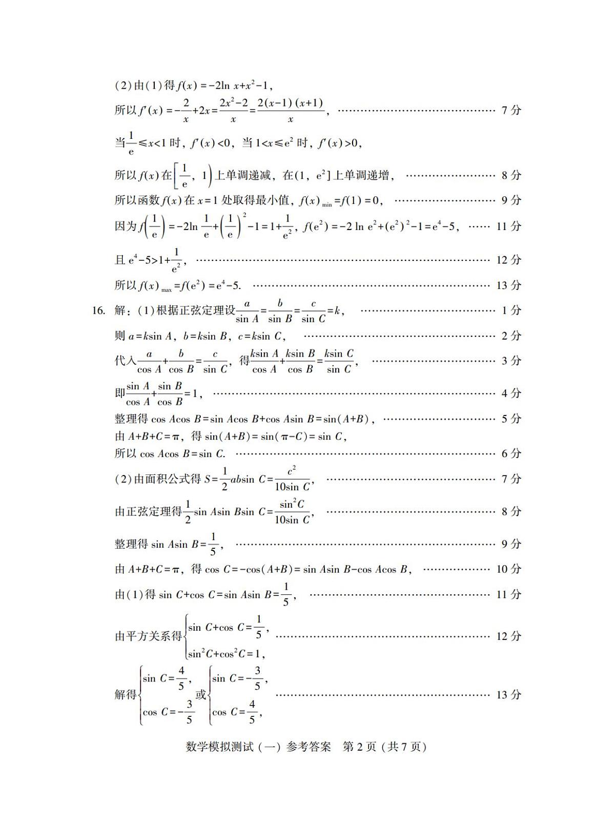 广东省2025年普通高等学校招生全国统一考试模拟测试（一）数学答案第2页