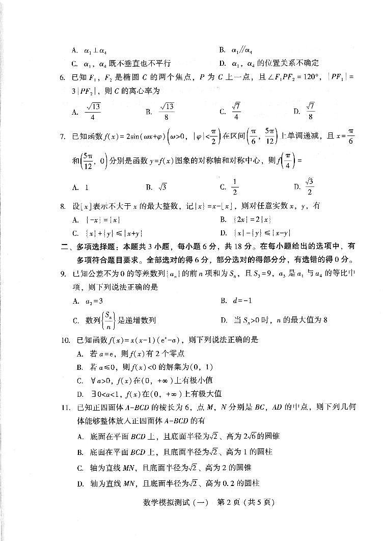 广东省2025年普通高等学校招生全国统一考试模拟测试（一）数学第2页