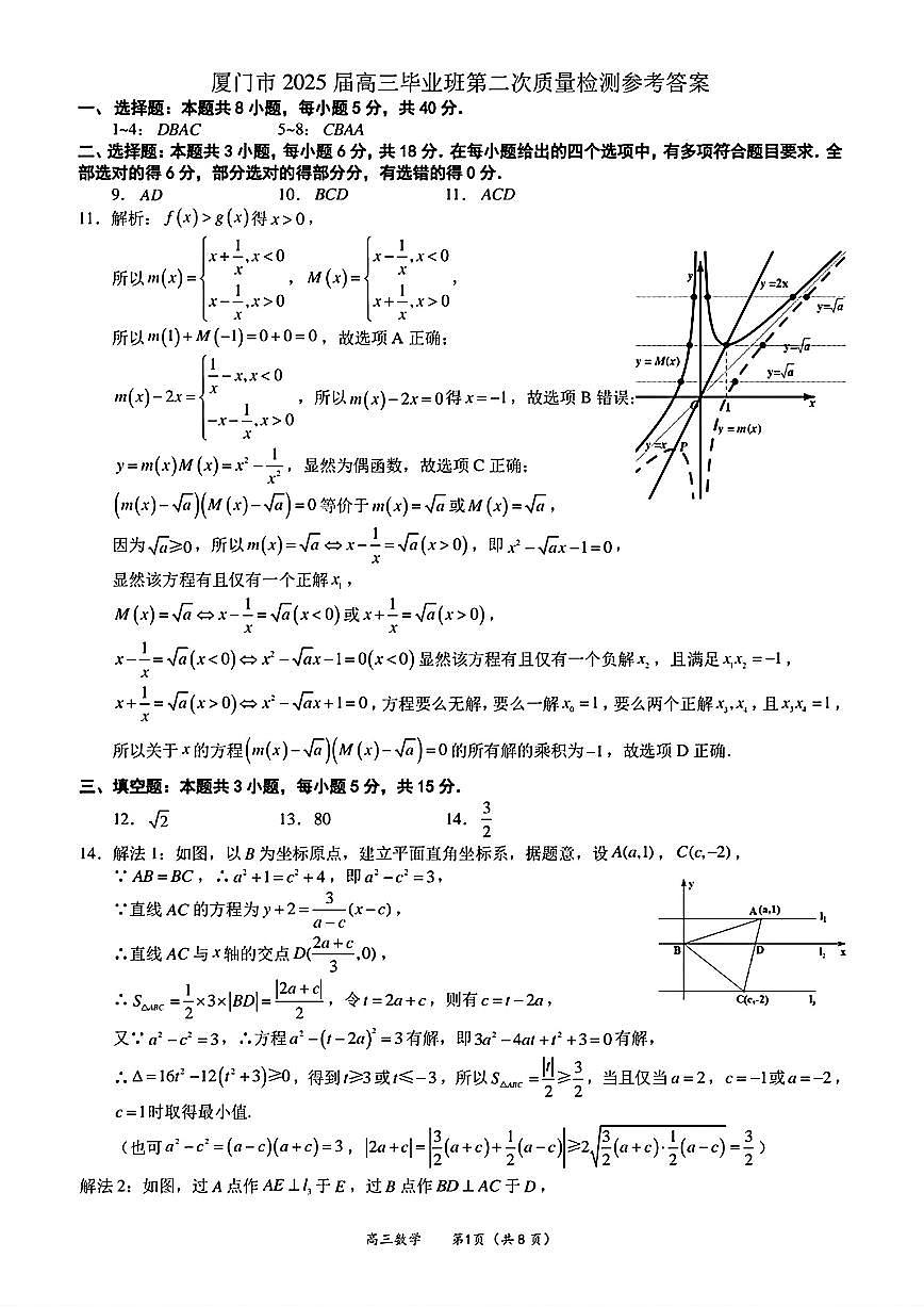 （数学答案）（厦门二模）厦门市2025届高三毕业班第二次质量检测第1页