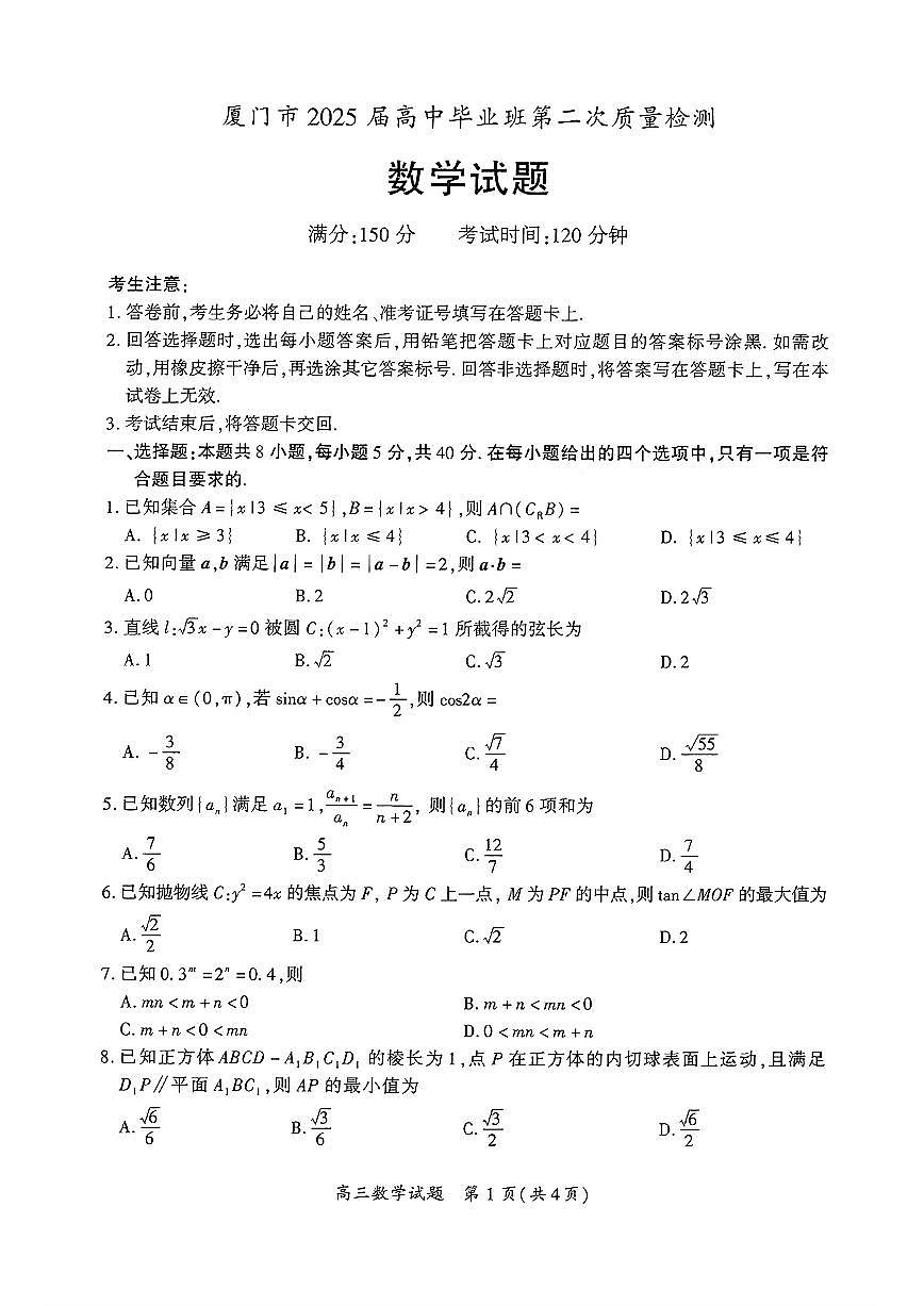 （数学试卷）（厦门二模）厦门市2025届高三毕业班第二次质量检测第1页