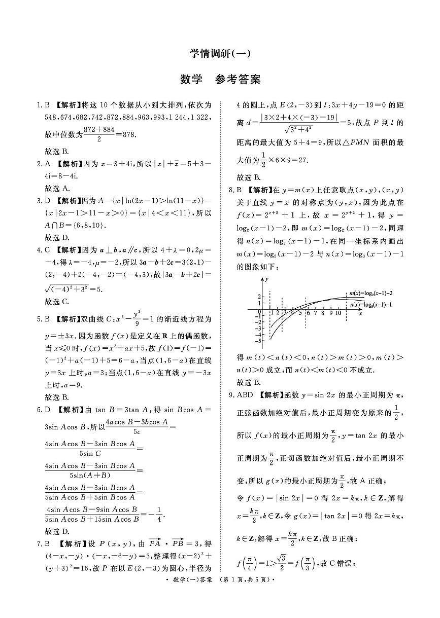 河南省开封高级中学2025-2026学年高三下学期学情调研一-数学答案第1页