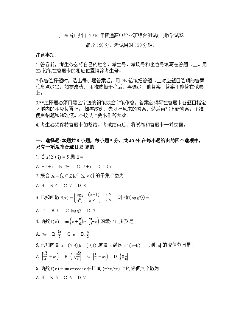 广东省广州市2026年高三高考一模数学试卷含答案第1页