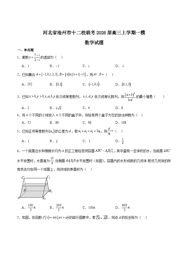 2026沧州十二校联考高三上学期一模试题数学含解析第1页