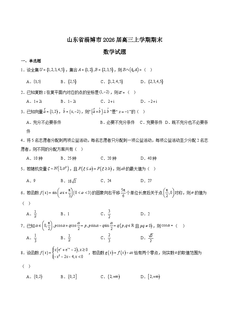 2026淄博高三上学期期末考试数学含解析第1页