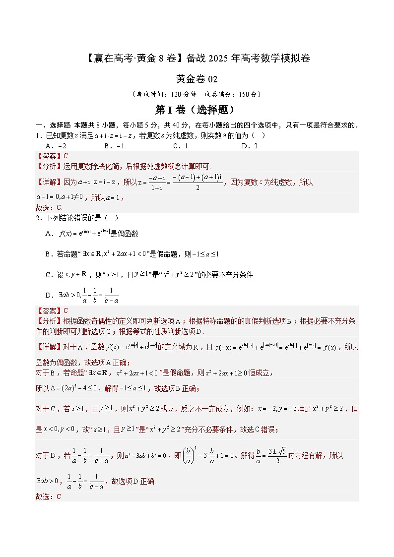 2025届高考数学模拟测试题（含解析）模拟卷02（解析版）第1页