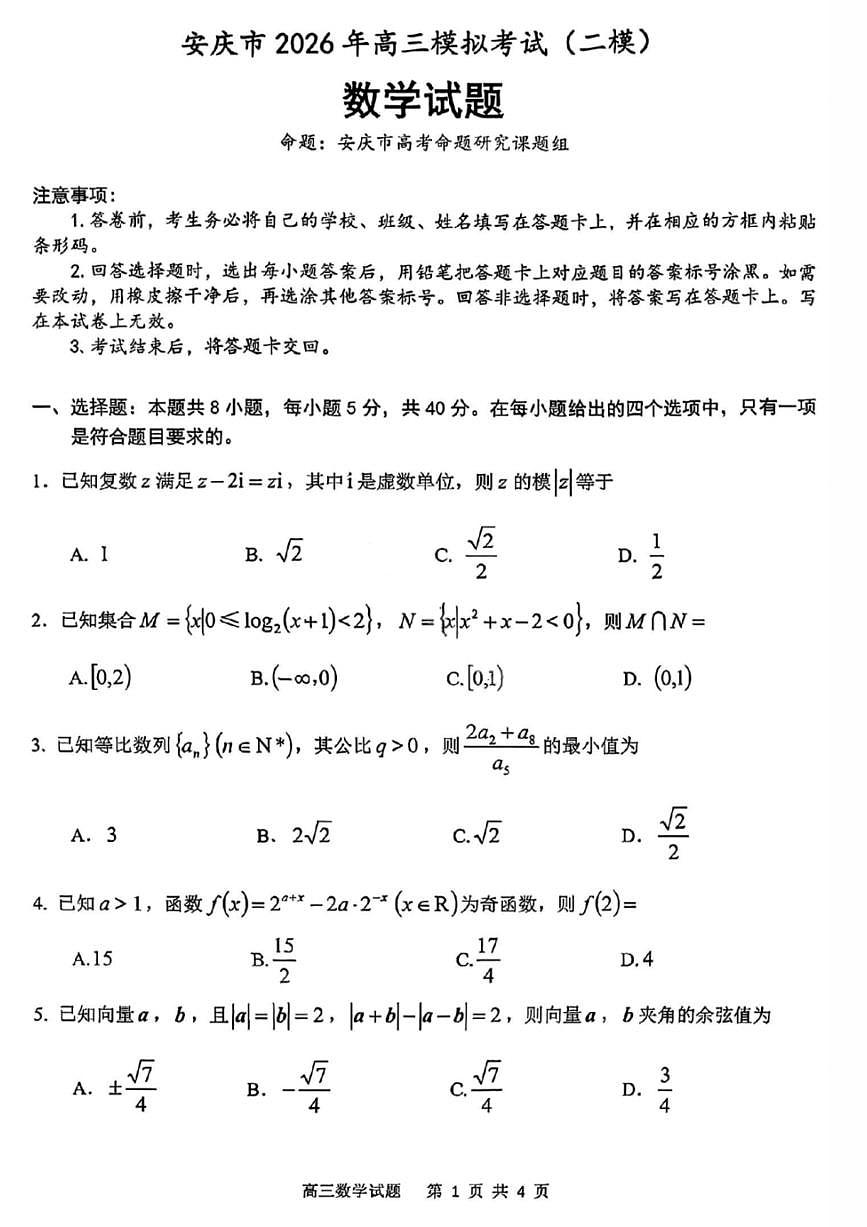 数学-安徽省安庆市2026年高三年级模拟考试（安庆高考二模）试题及答案第1页