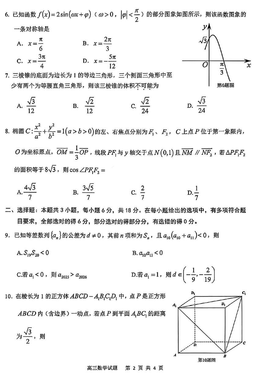 数学-安徽省安庆市2026年高三年级模拟考试（安庆高考二模）试题及答案第2页