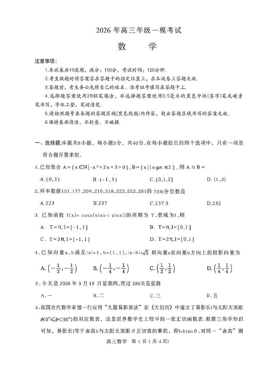 数学-河南省五市2026年高三下学期3月第一次质量检测联考(驻马店、信阳、南阳、三门峡、漯河）试题及答案第1页