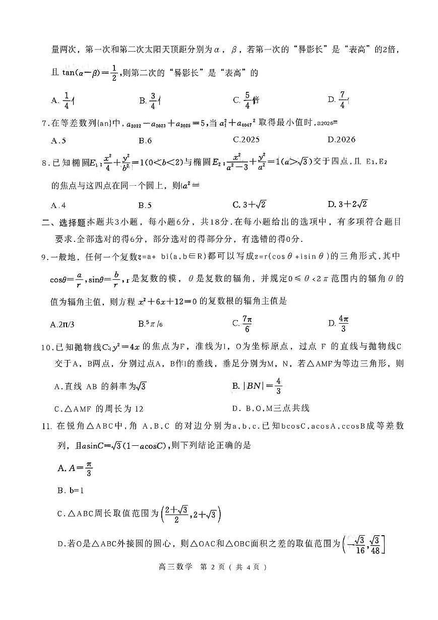 数学-河南省五市2026年高三下学期3月第一次质量检测联考(驻马店、信阳、南阳、三门峡、漯河）试题及答案第2页
