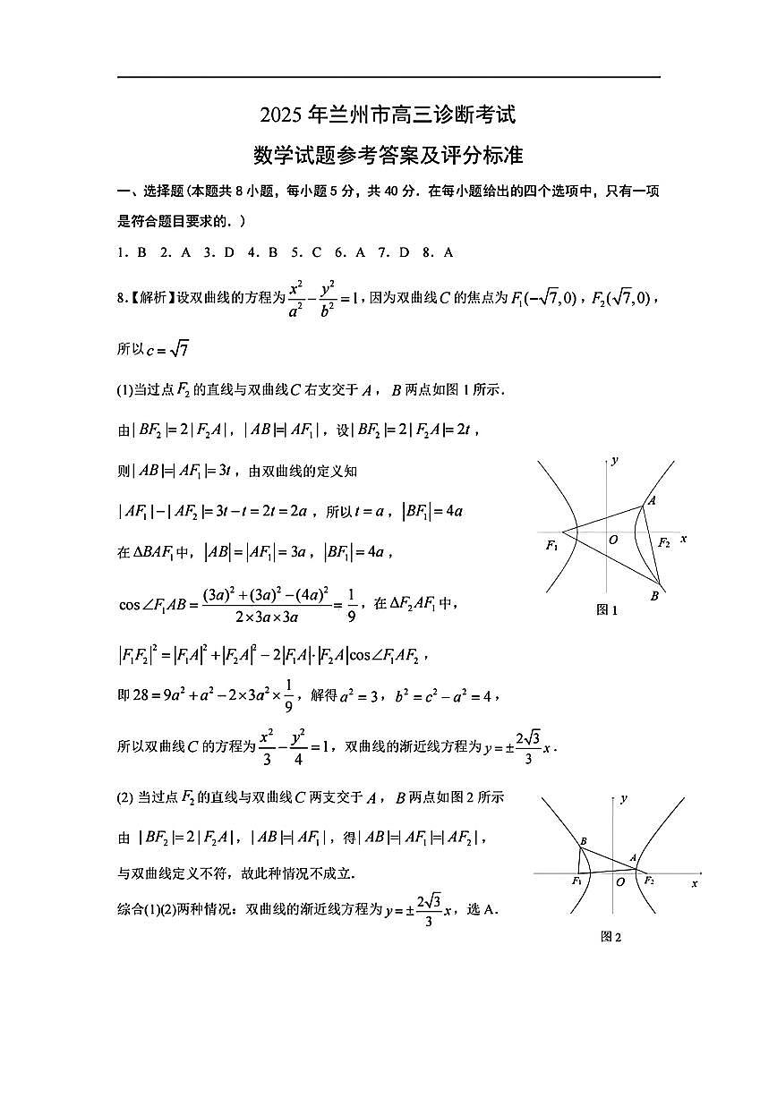 甘肃省兰州市2025届高三下学期诊断考试（一模）数学答案第1页