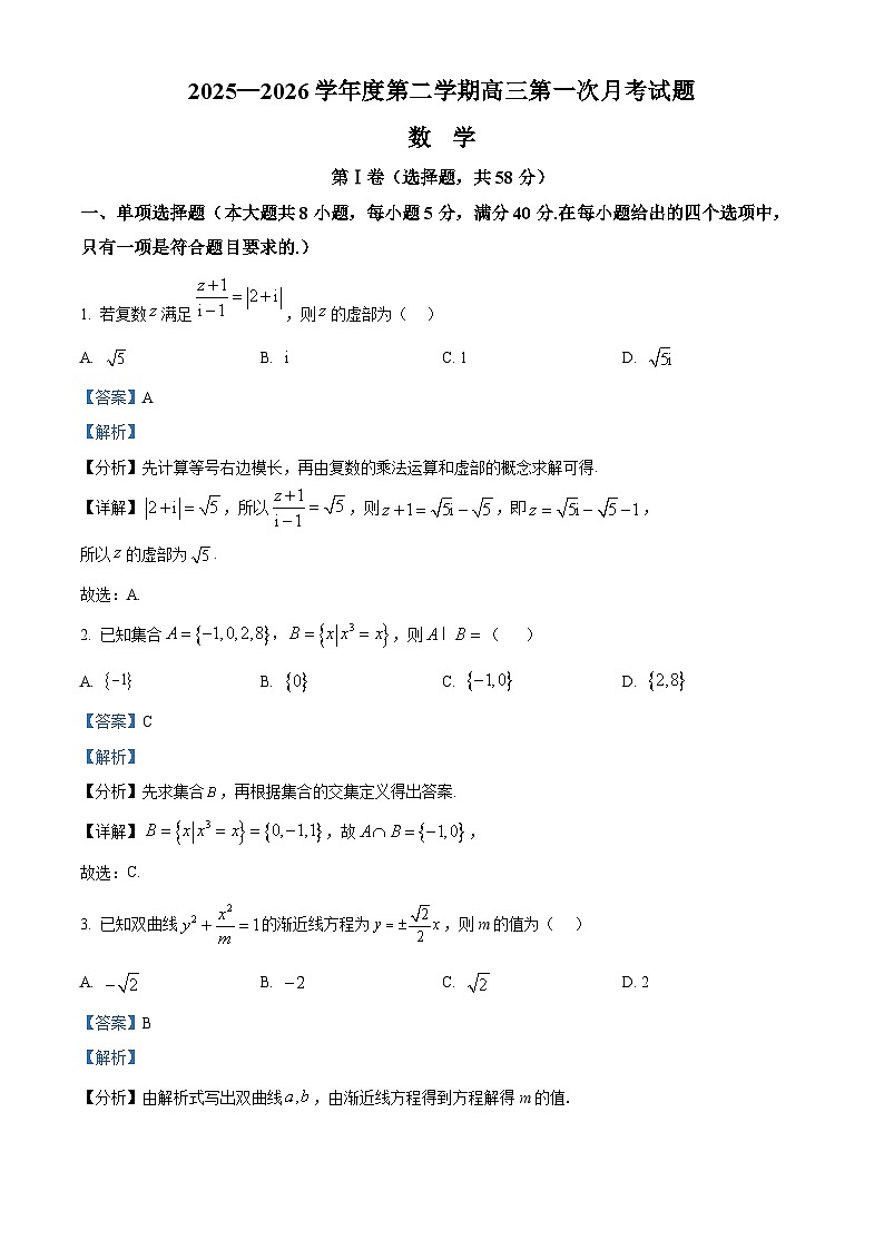 海南省文昌中学2026届高三下学期第一次月考数学试题 Word版含解析第1页